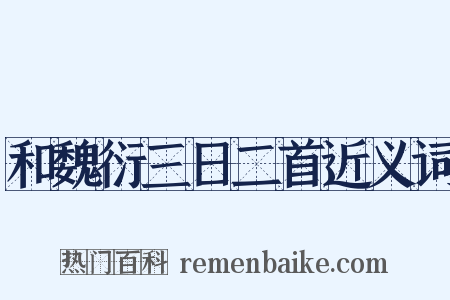 和魏衍三日二首近义词是什么意思的图片